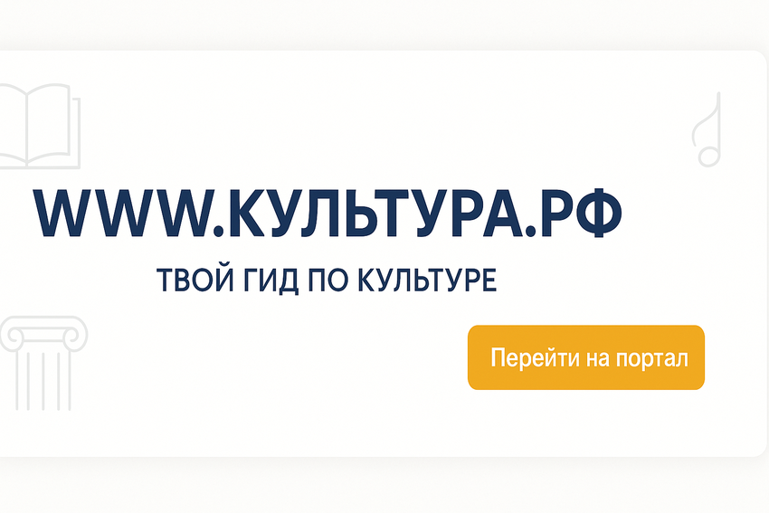 WWW.КУЛЬТУРА.РФ – твой гид по культуре».